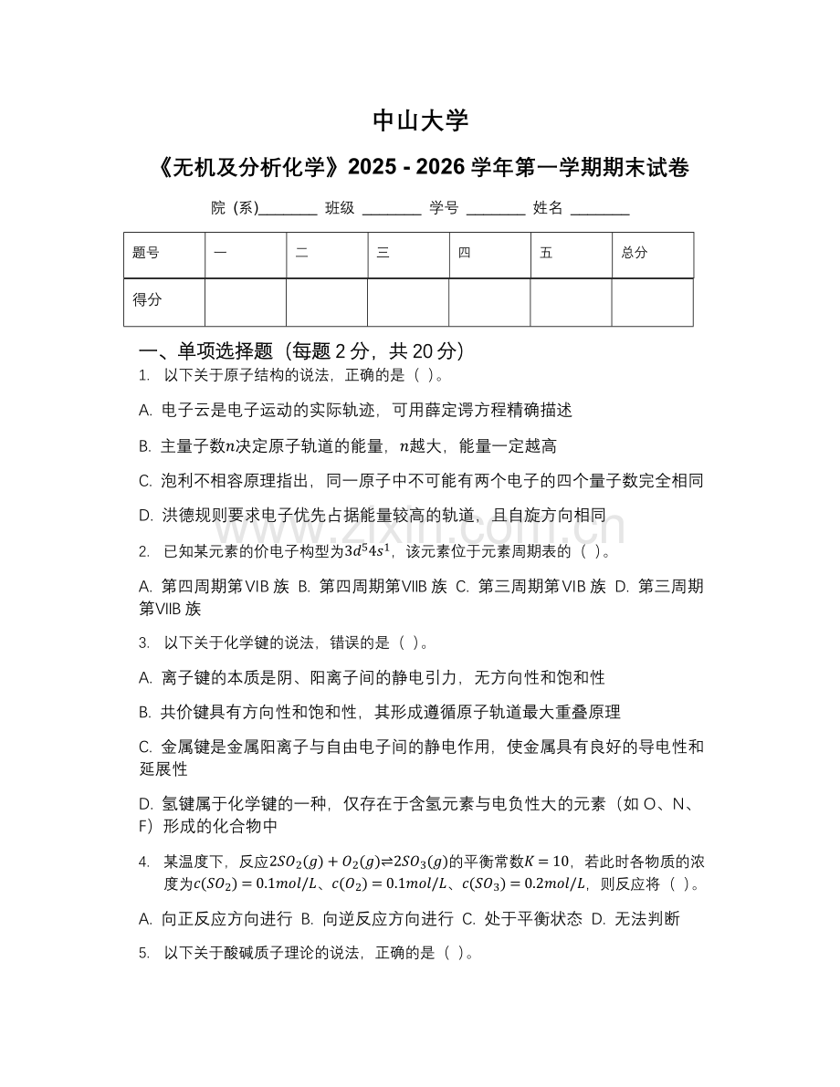 中山大学《无机及分析化学》2025 - 2026学年第一学期期末试卷.docx_第1页