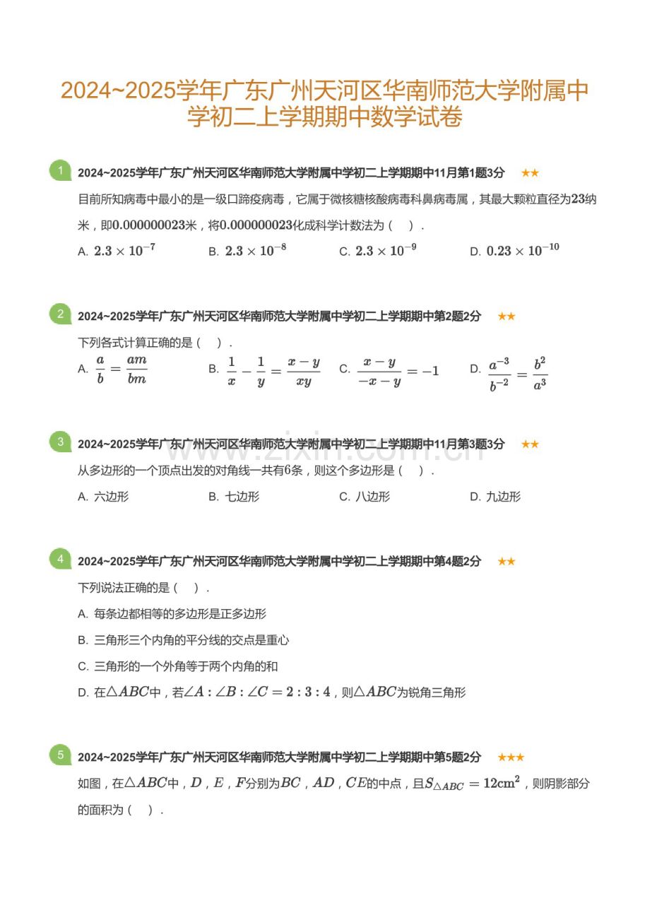 2024_2025学年广东省广州市天河区华南师范大学附属中学八年级上学期期中数学试卷（含答案）.docx_第1页