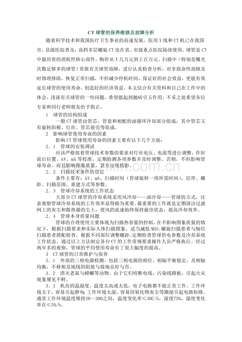CT球管的保养维修及故障分析.doc_第1页