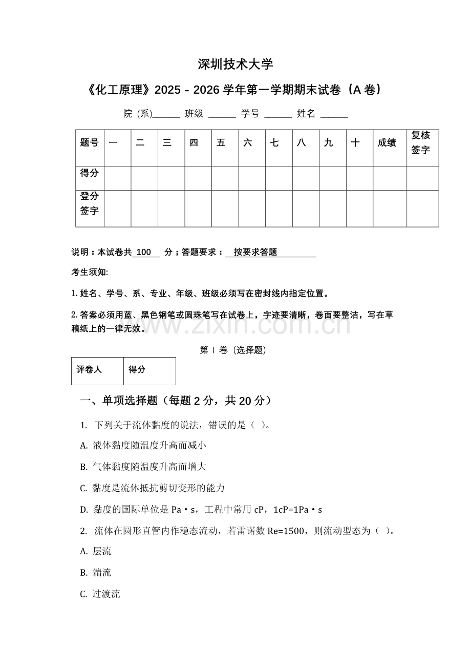 深圳技术大学《化工原理》2025 - 2026学年第一学期期末试卷（A卷）.docx_第1页