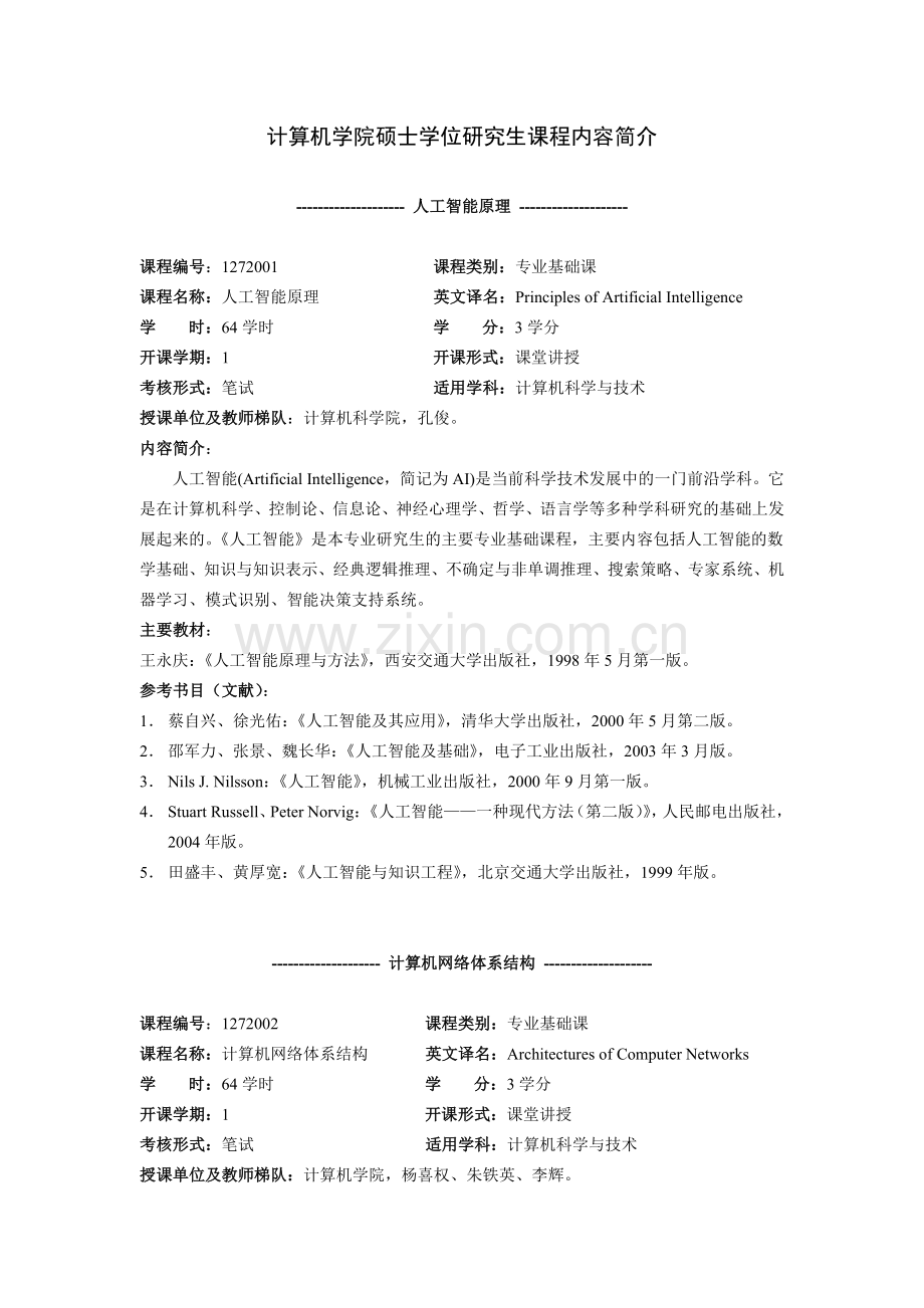 计算机学院硕士学位研究生课程内容简介.doc_第1页
