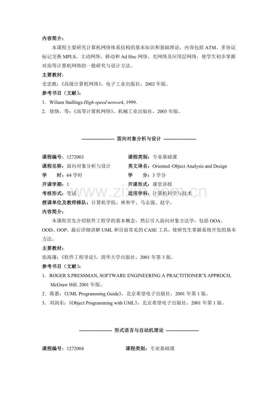 计算机学院硕士学位研究生课程内容简介.doc_第2页