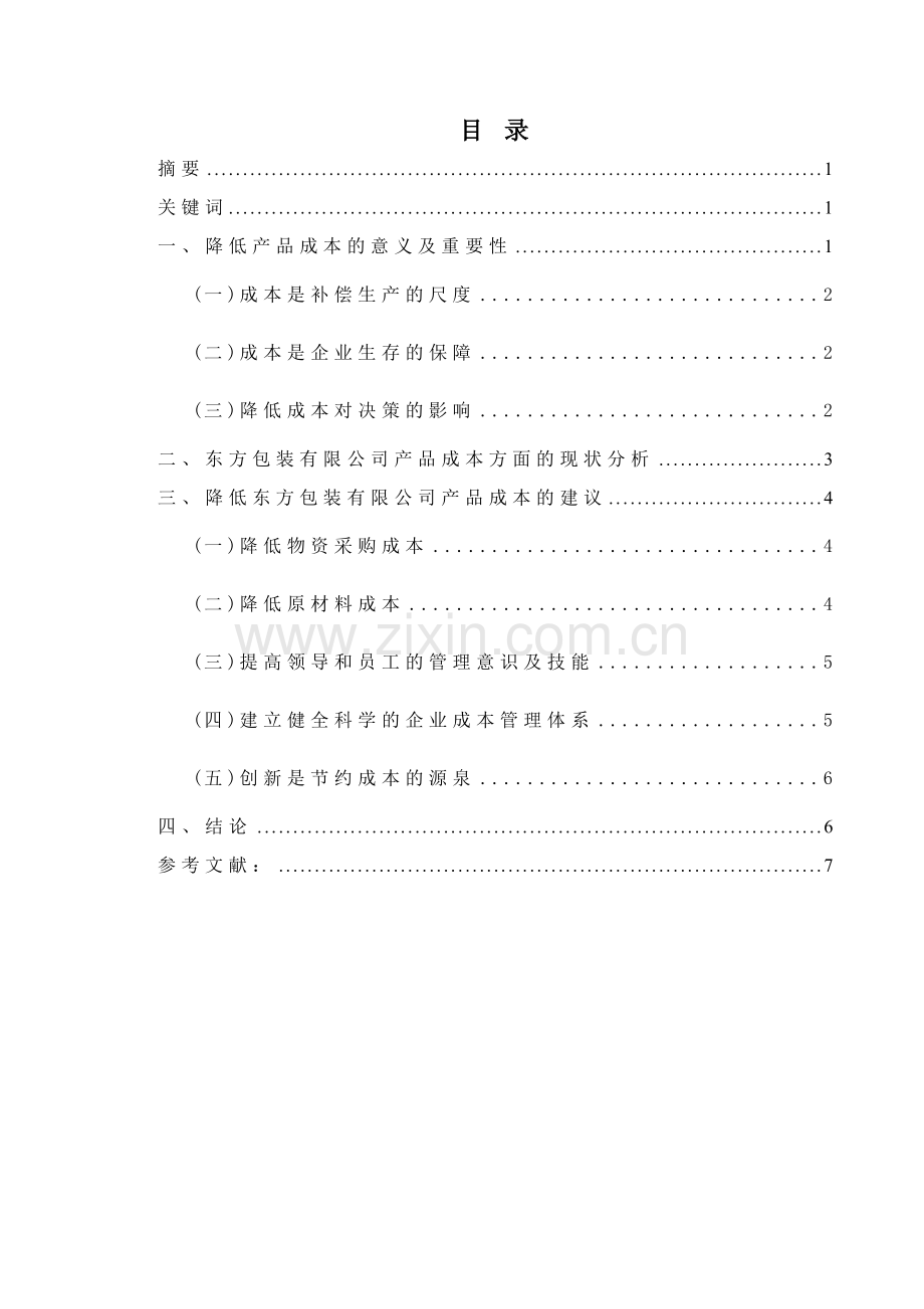 对降低产品成本途径问题的研究一东方包装有限公司为例.doc_第1页
