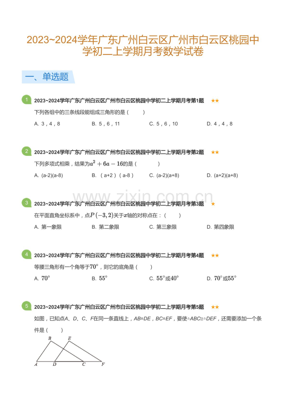 2023~2024学年广东省广州市白云区桃园中学八年级上学期月考数学试卷（含答案）.docx_第1页