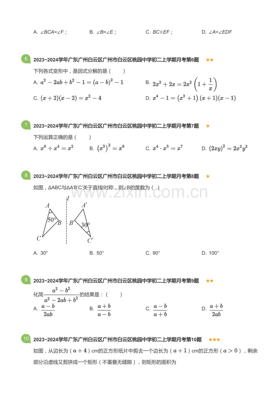 2023~2024学年广东省广州市白云区桃园中学八年级上学期月考数学试卷（含答案）.docx_第2页