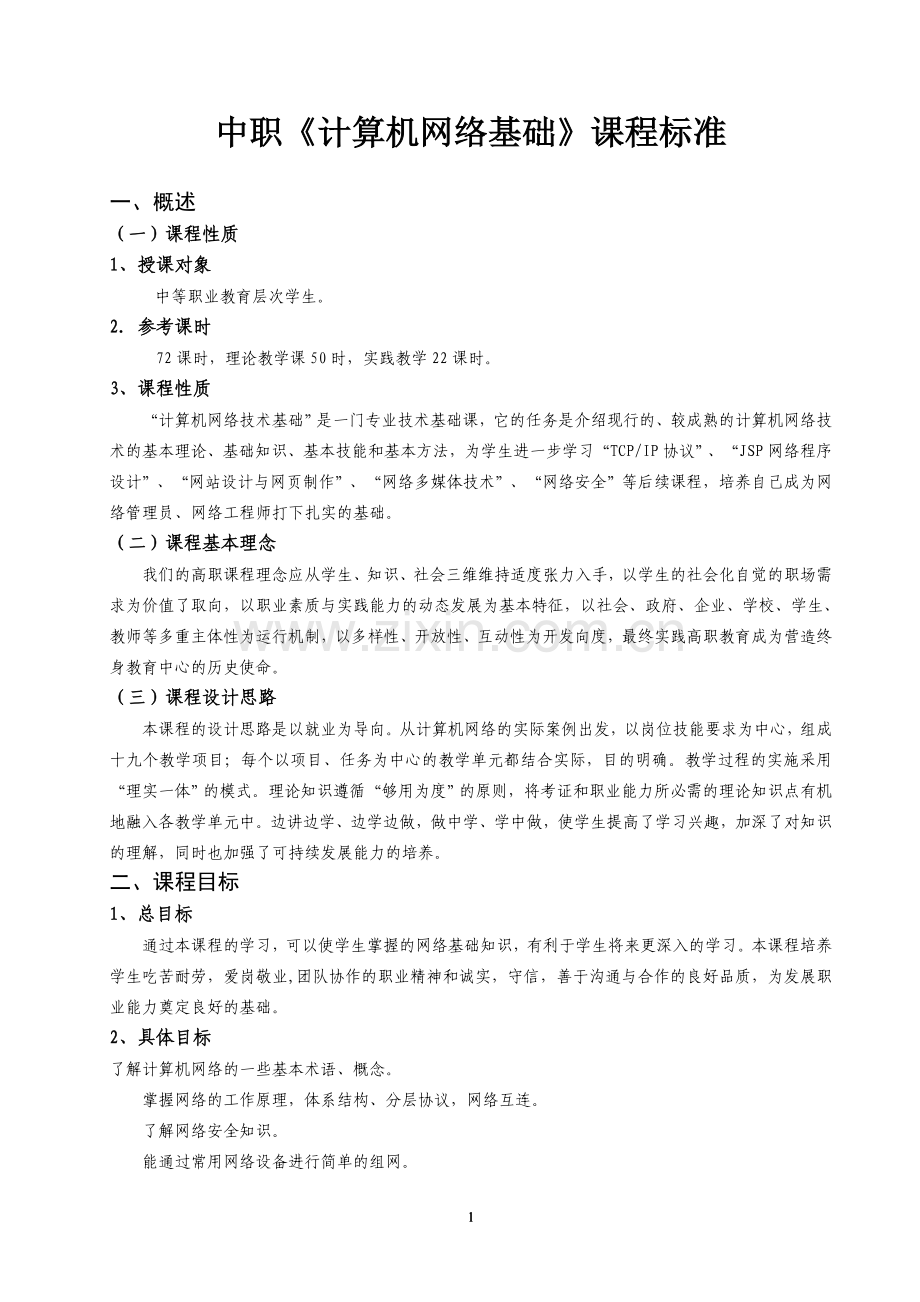 计算机网络基础课程标准.doc_第1页