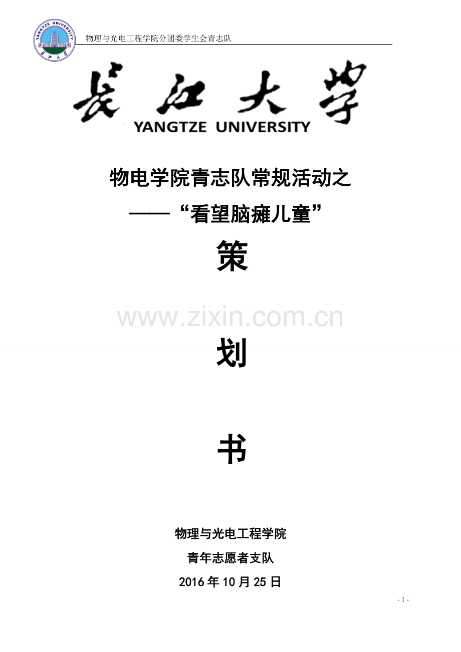 物电学院青志队常规活动策划书.doc_第1页