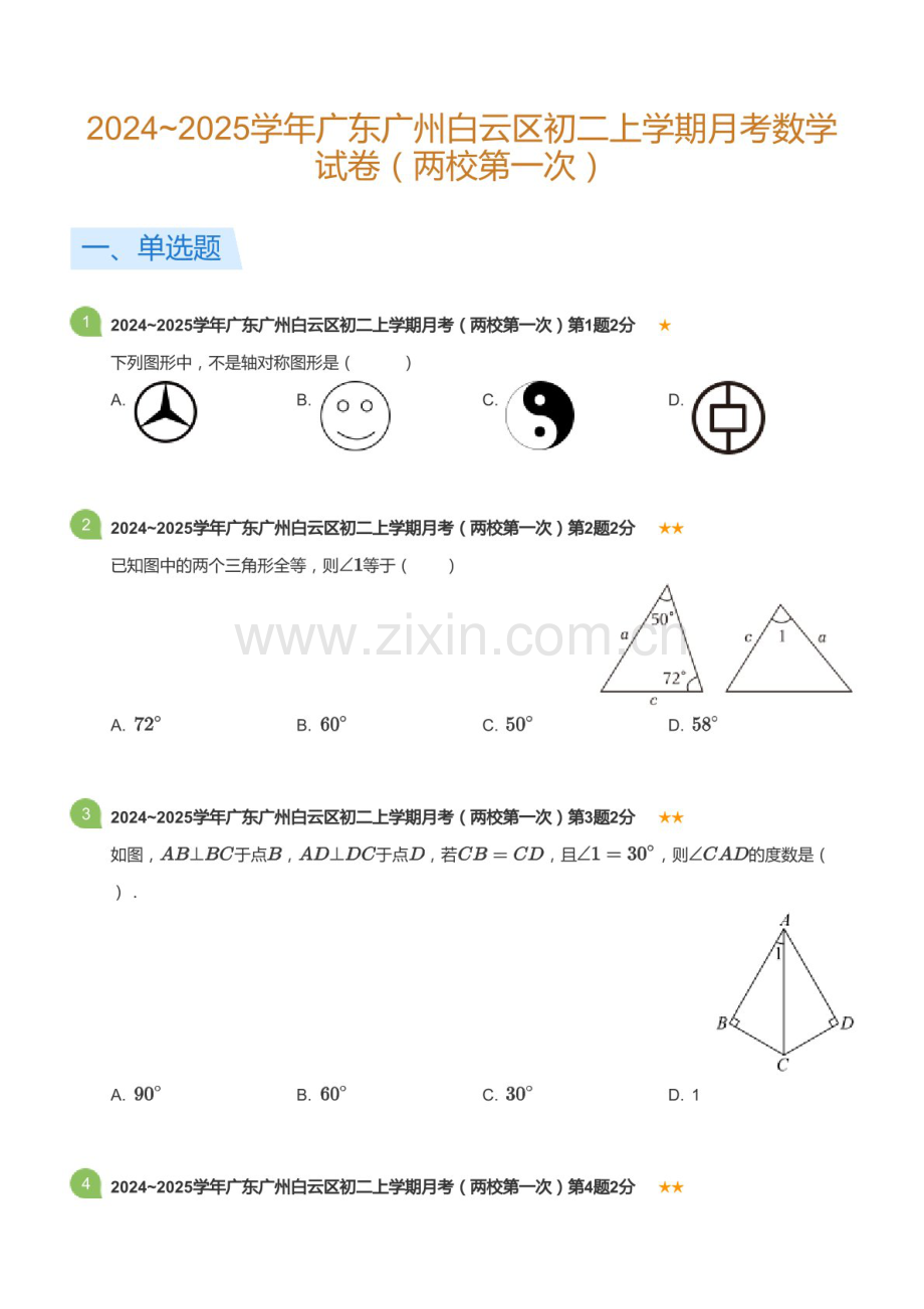 2024_2025学年广东省广州市白云区八年极上学期月考数学试卷（含答案）.docx_第1页