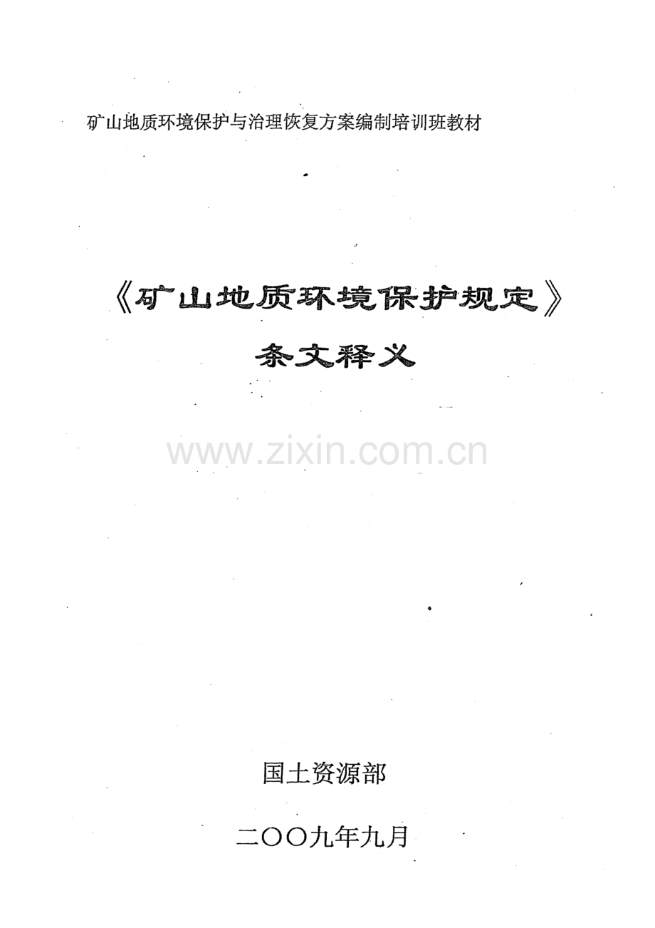 矿山地质环境保护规定条文释义1.doc_第1页