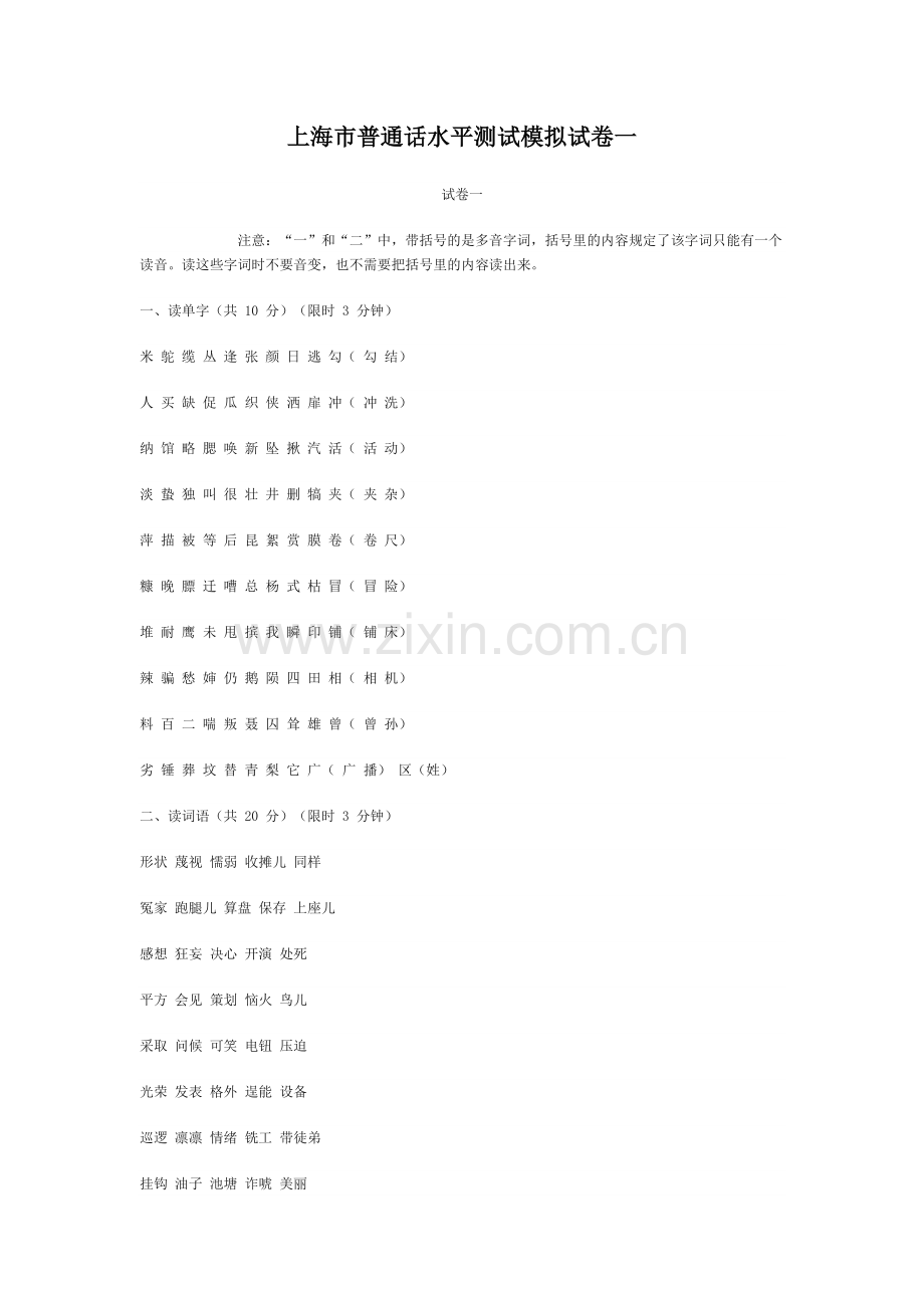 上海市普通话水平测试模拟试卷一.doc_第1页