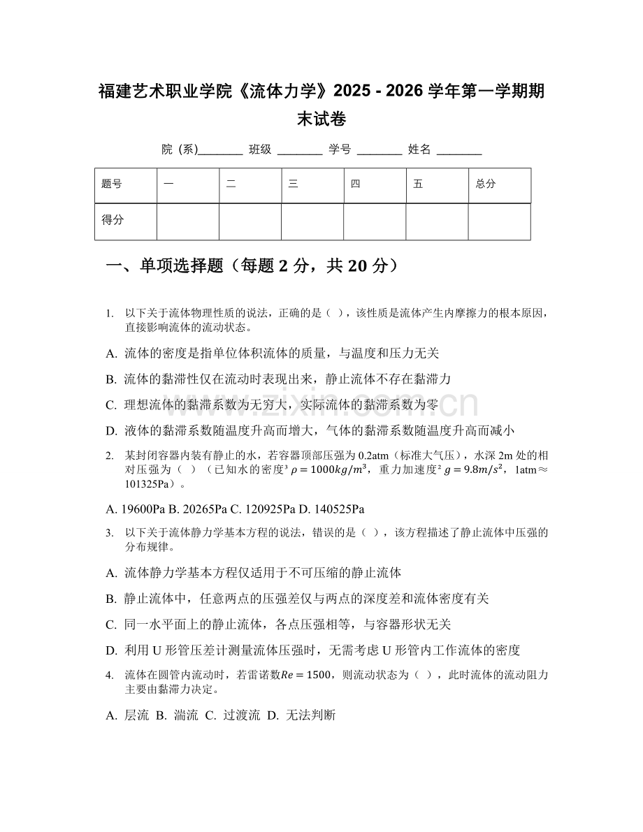 福建艺术职业学院《流体力学》2025 - 2026学年第一学期期末试卷.docx_第1页