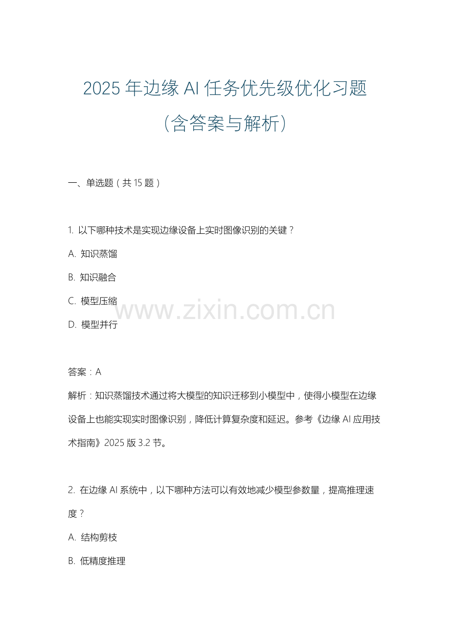 2025年边缘AI任务优先级优化习题（含答案与解析）.docx_第1页