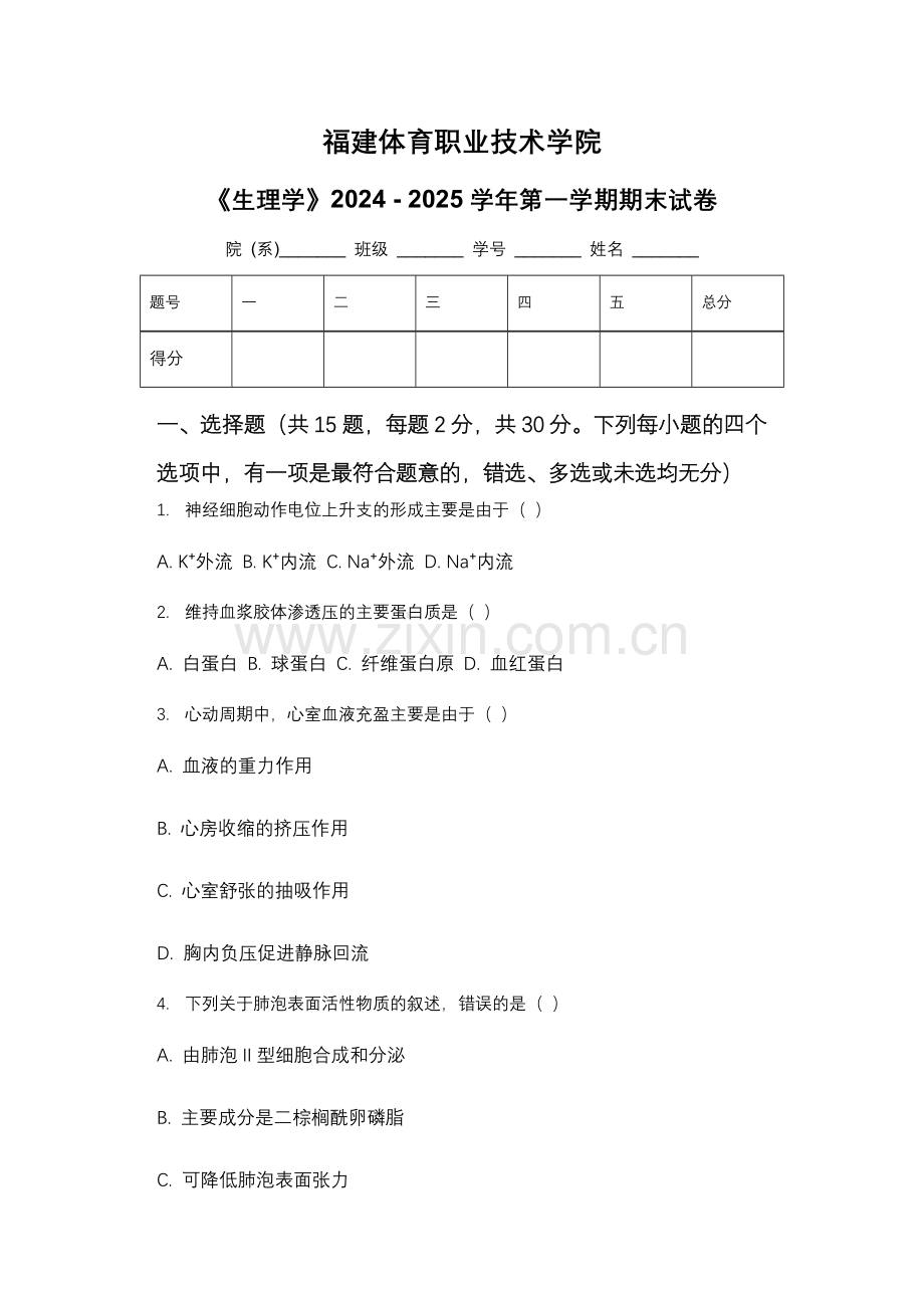 福建体育职业技术学院《生理学》2024 - 2025学年第一学期期末试卷.docx_第1页