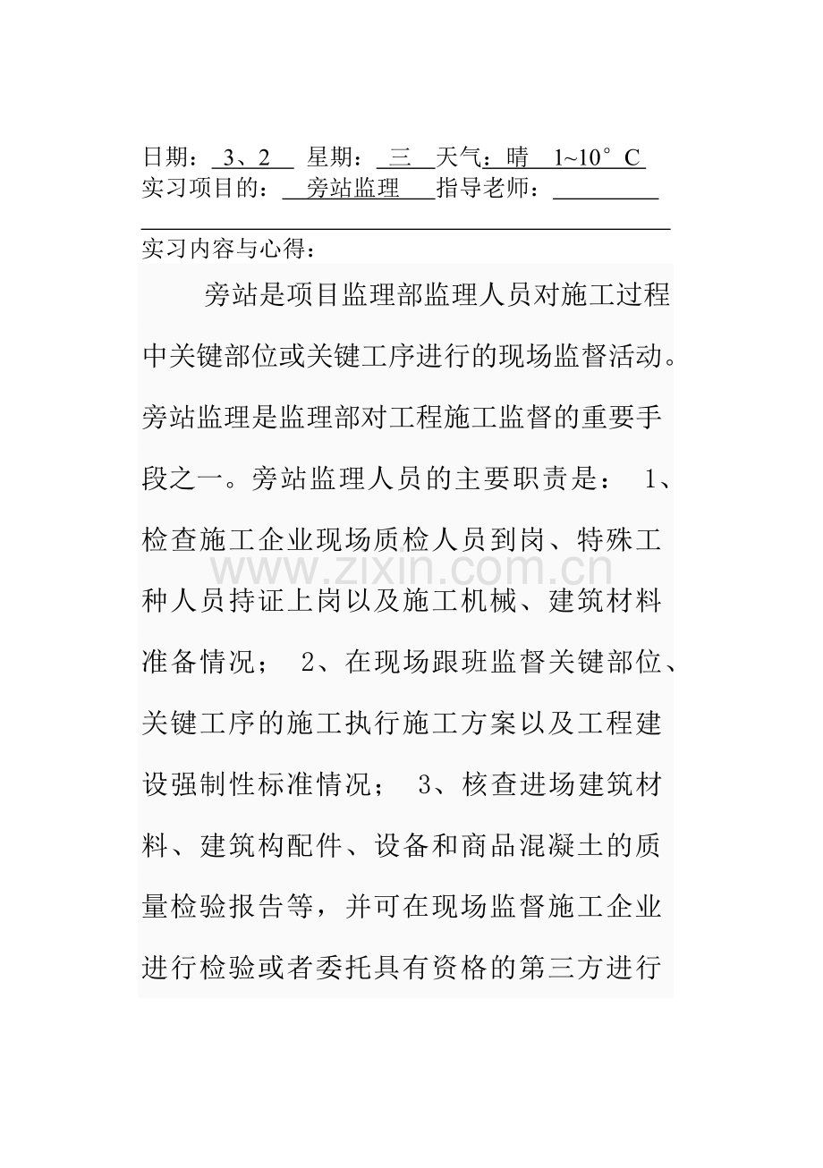 工程建筑实习日记.doc_第1页
