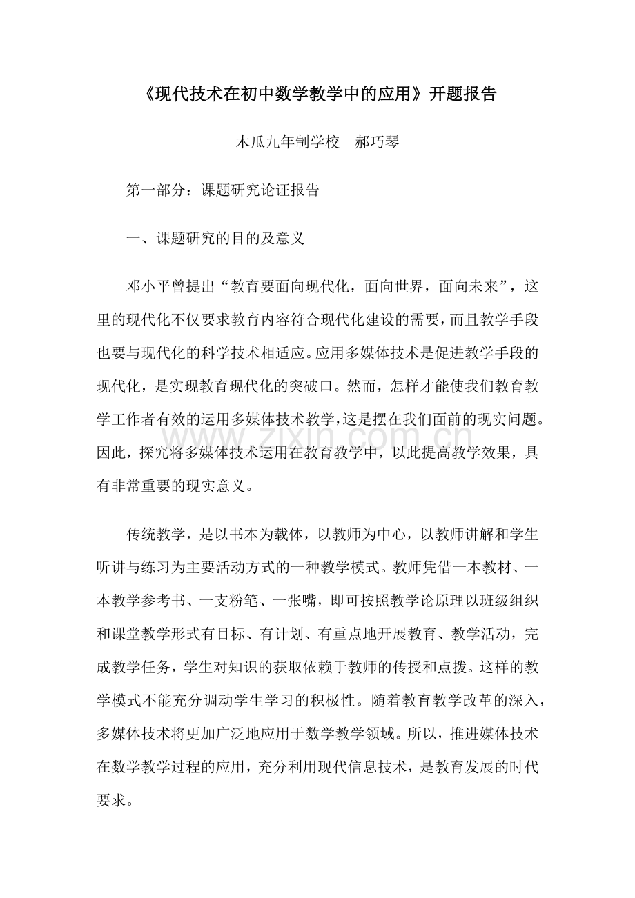 多媒体技术在初中数学教学中的应用开题报告.docx_第1页