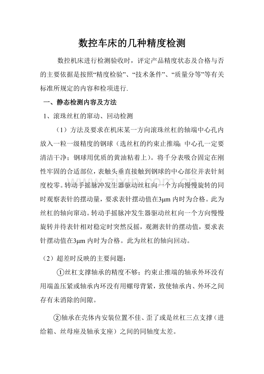 数控车床精度检测.doc_第1页