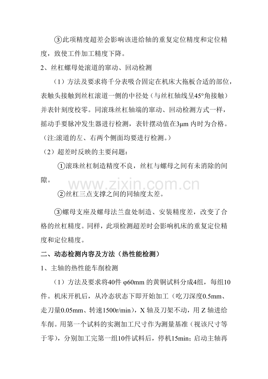 数控车床精度检测.doc_第2页