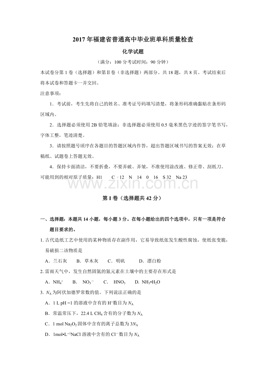 2017年福建省普通高中毕业班单科质量检查.docx_第1页