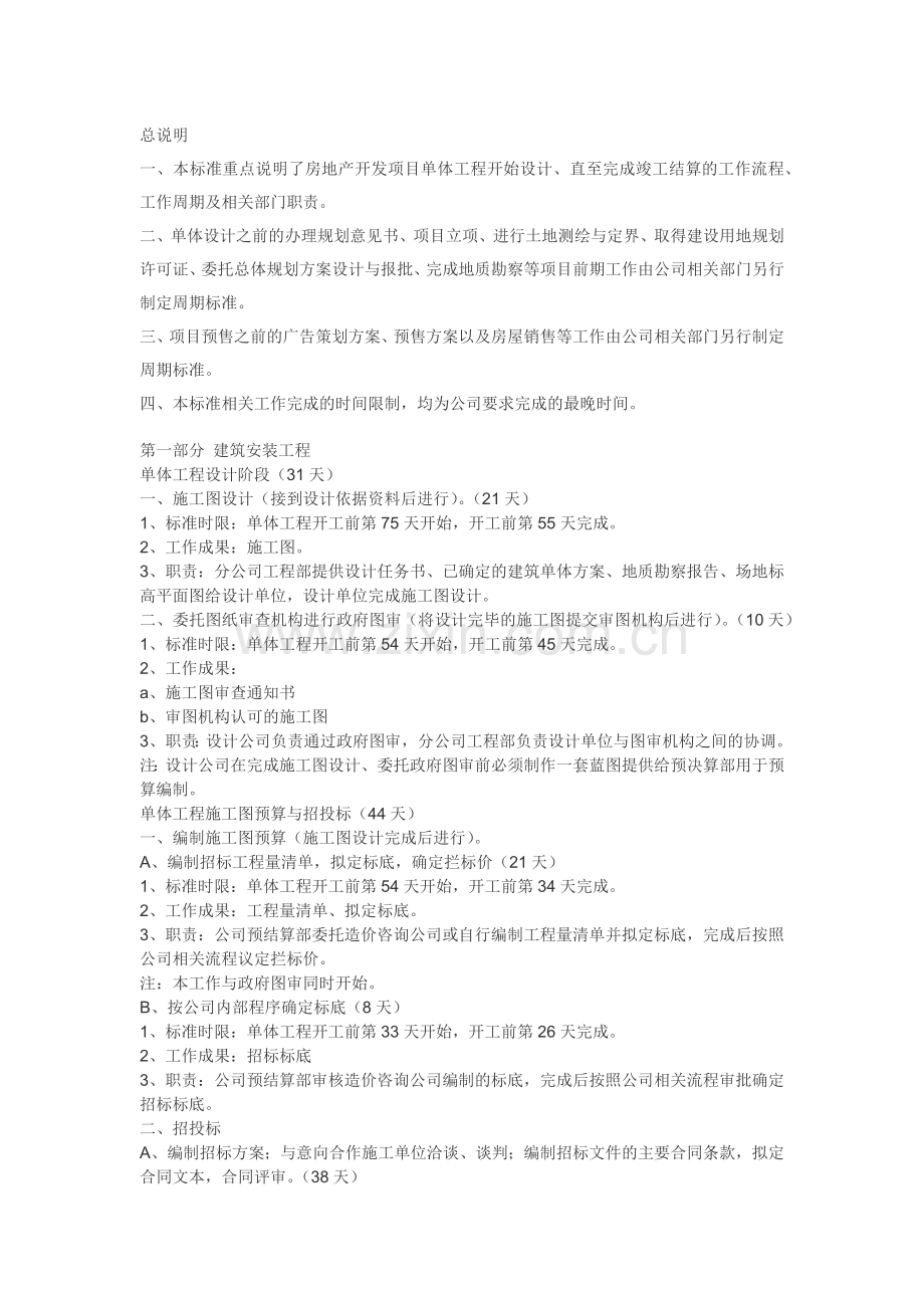 房地产项目工程管理周期标准.doc_第1页