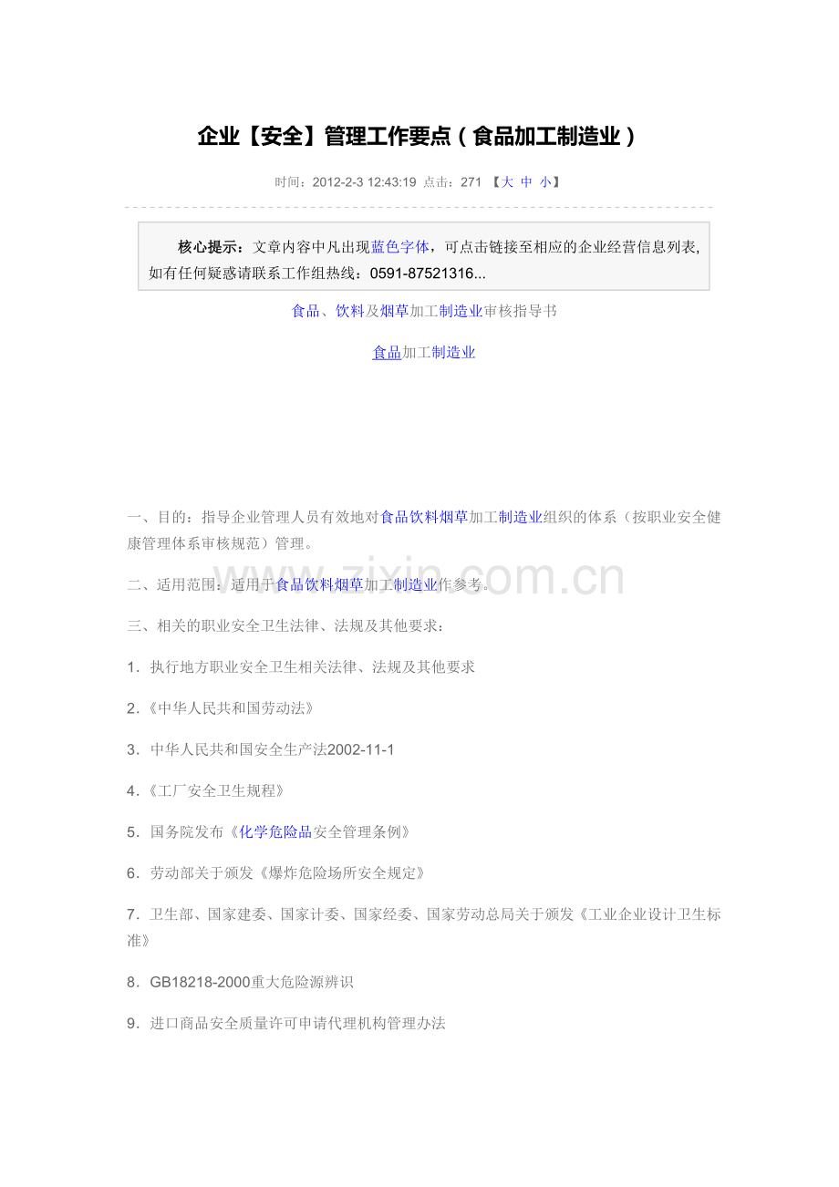企业【安全】管理工作要点(食品加工制造业).doc_第1页