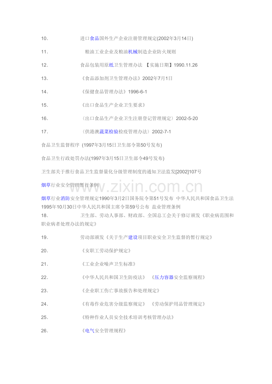 企业【安全】管理工作要点(食品加工制造业).doc_第2页