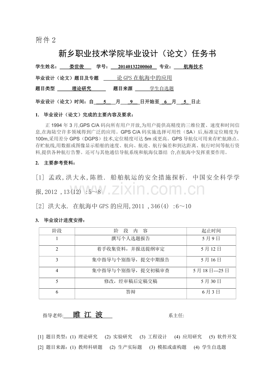 娄世俊表格论GPS在航海中的应用.docx_第1页