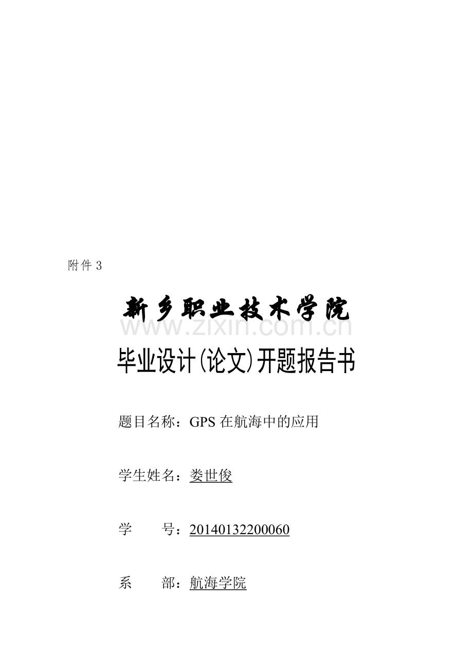 娄世俊表格论GPS在航海中的应用.docx_第2页