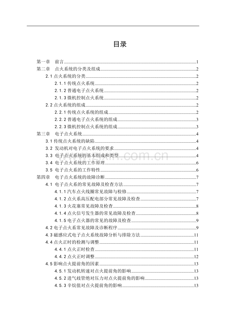 汽车点火系统的故障诊断与维修.doc_第2页