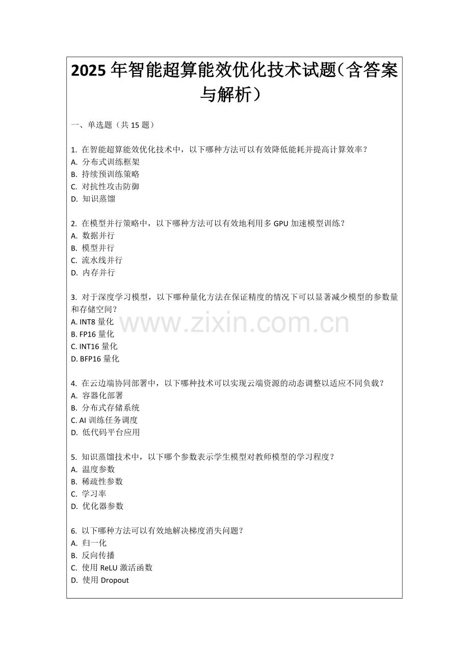 2025年智能超算能效优化技术试题（含答案与解析）.docx_第1页