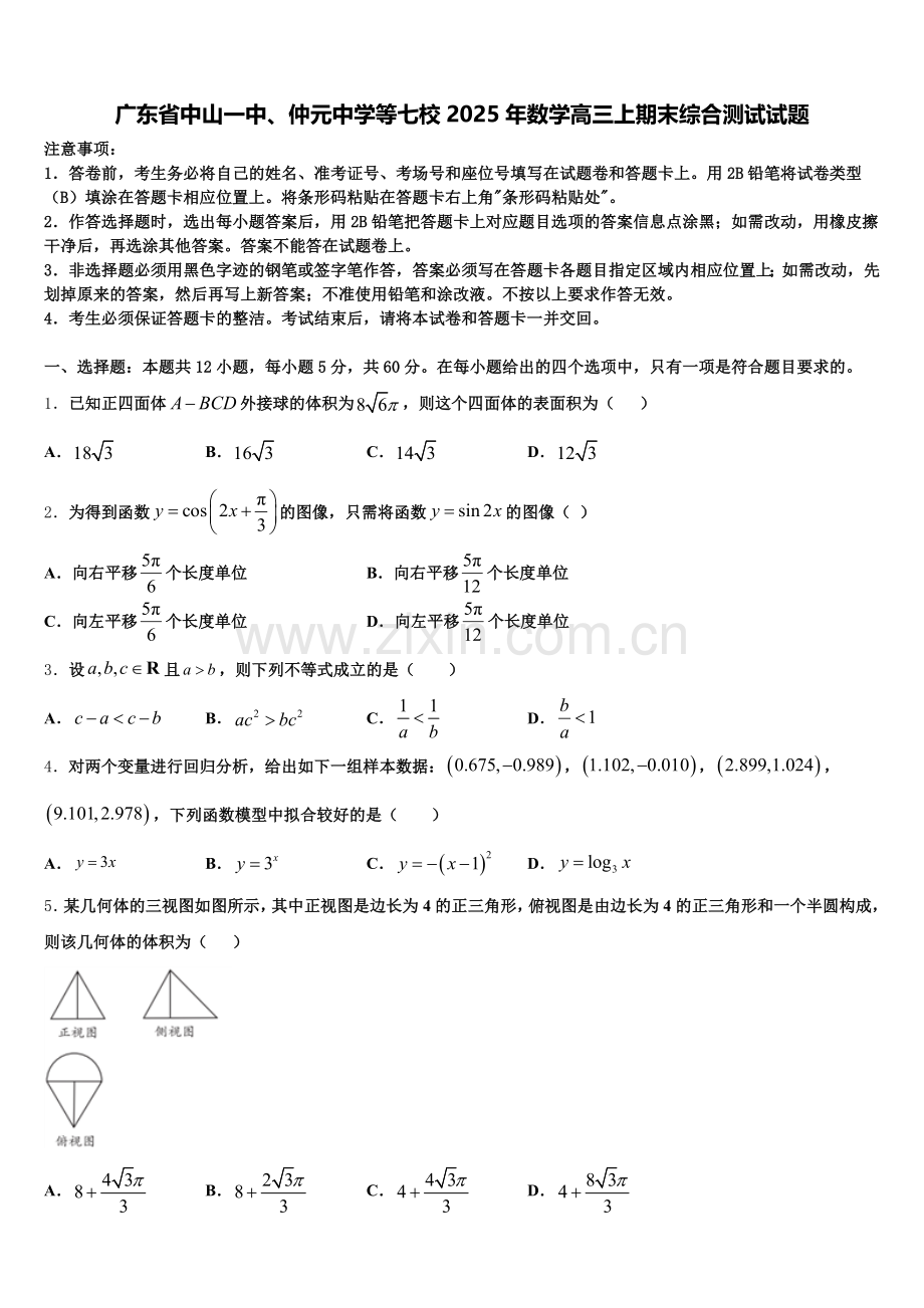 广东省中山一中、仲元中学等七校2025年数学高三上期末综合测试试题.doc_第1页