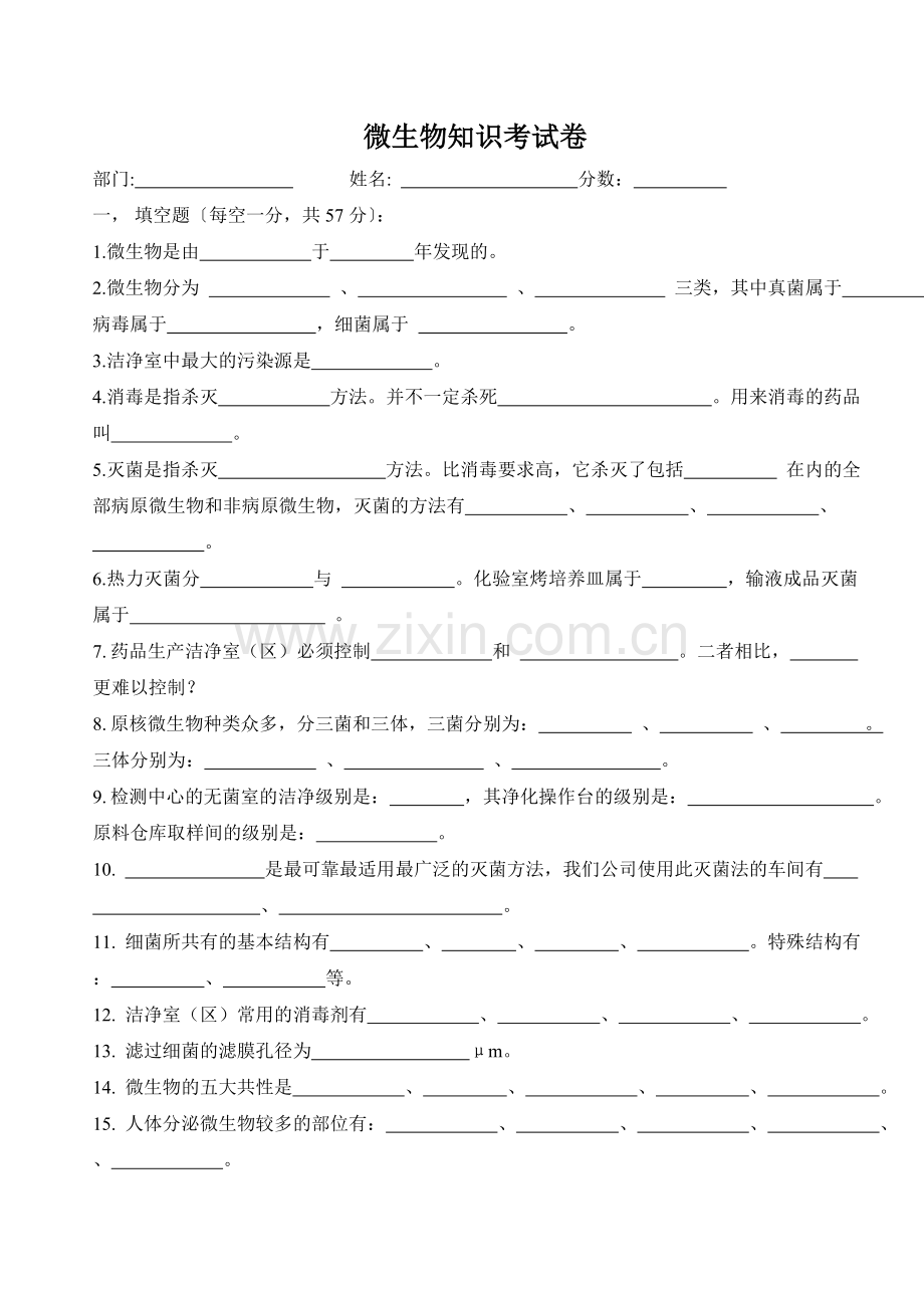 微生物考试卷.doc_第1页