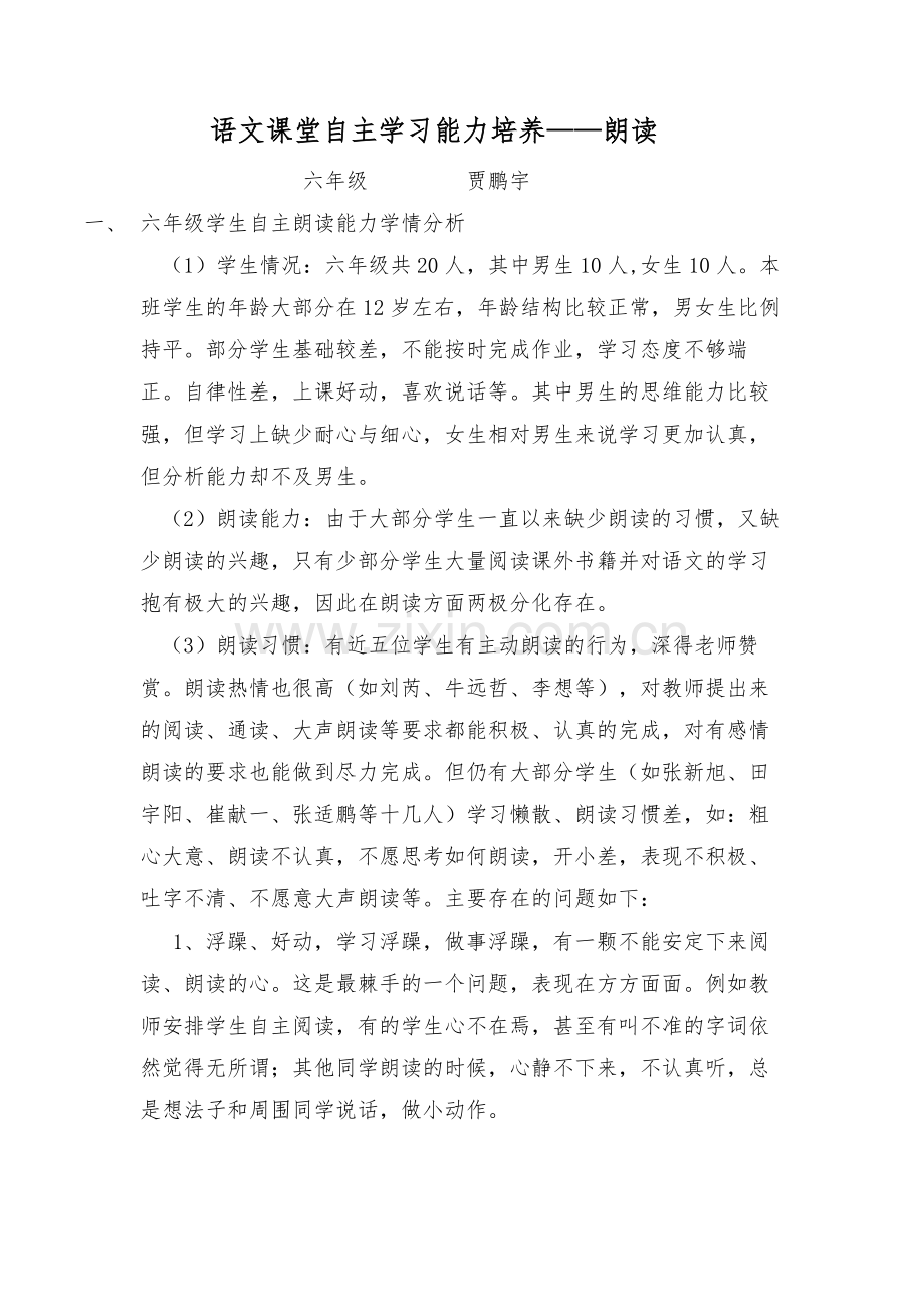 语文课堂自主学习能力培养——朗读.docx_第1页
