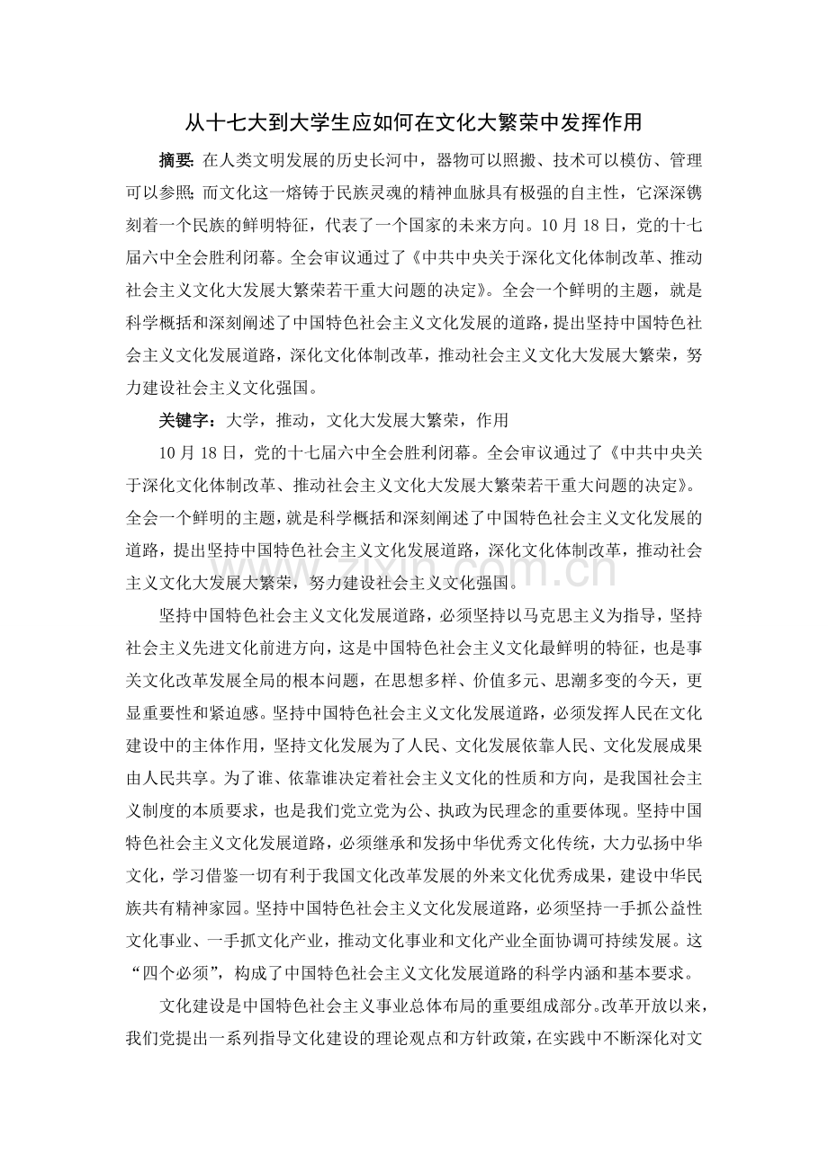 从十七大到大学生应如何在文化大繁荣中发挥作用.doc_第1页