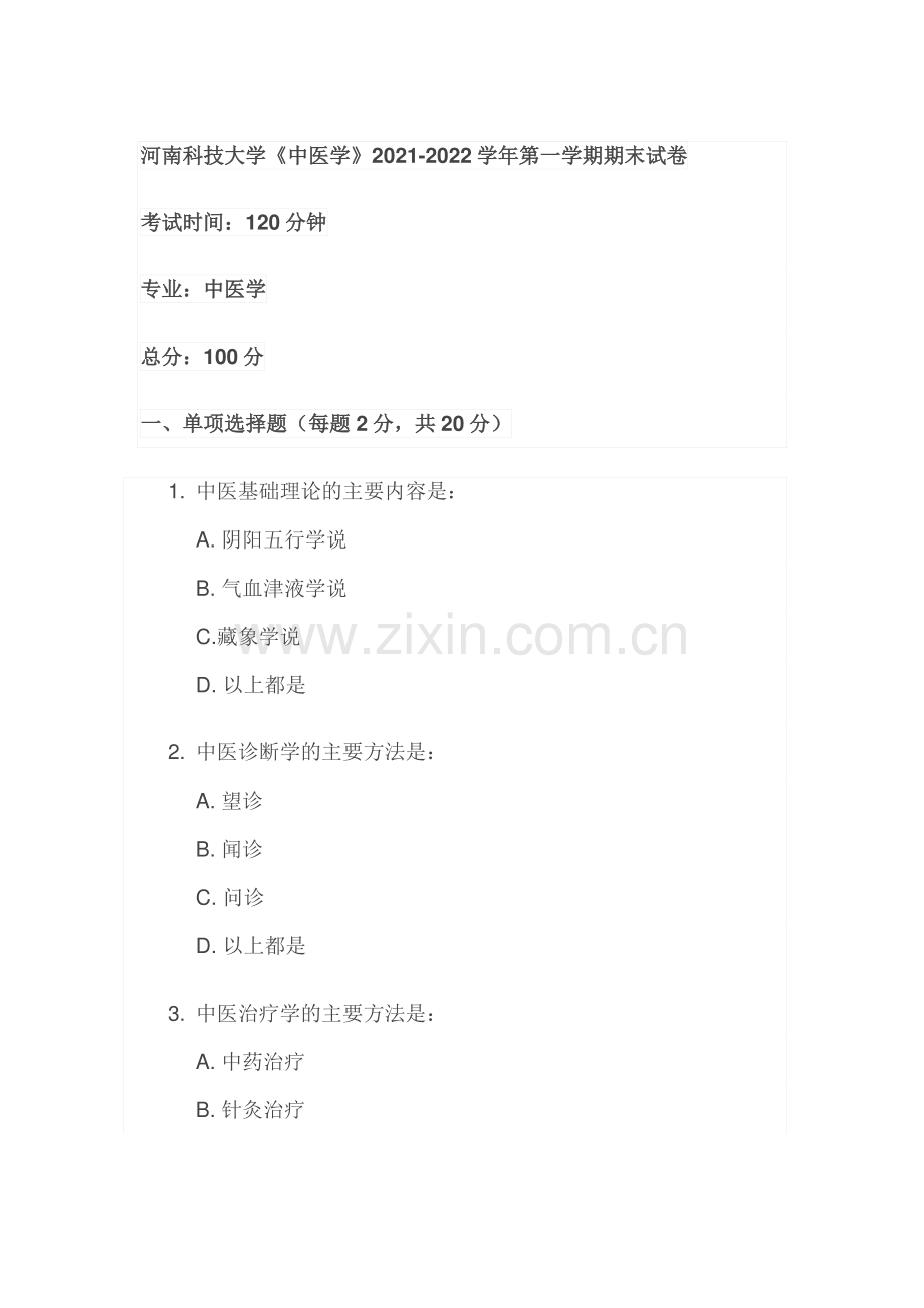 河南科技大学《中医学》2021-2022学年第一学期期末试卷.pdf_第1页