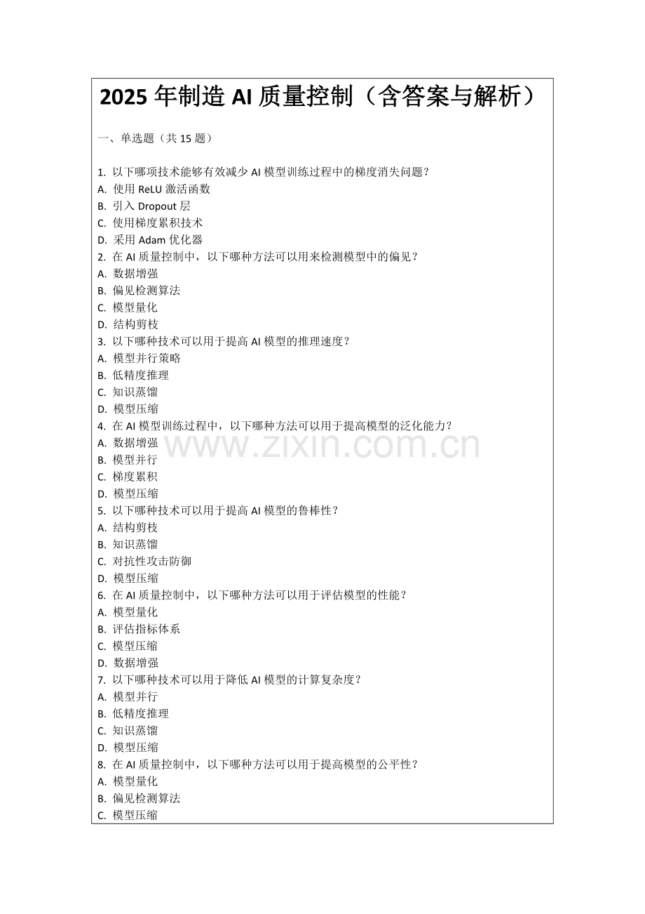 2025年制造AI质量控制（含答案与解析）.docx_第1页