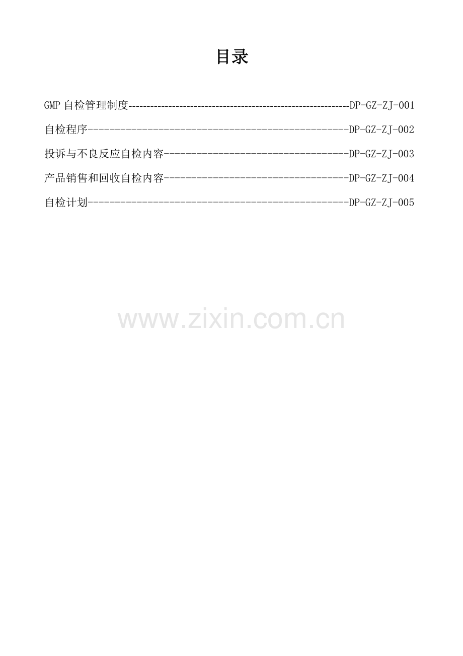 GMP自检管理标准.doc_第1页