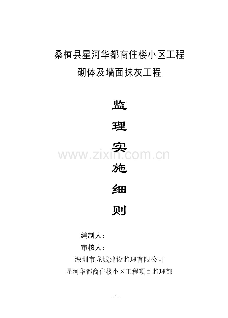 商住楼小区工程砌体及墙面抹灰工程监理细则.doc_第1页