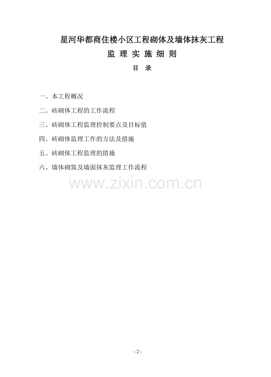 商住楼小区工程砌体及墙面抹灰工程监理细则.doc_第2页