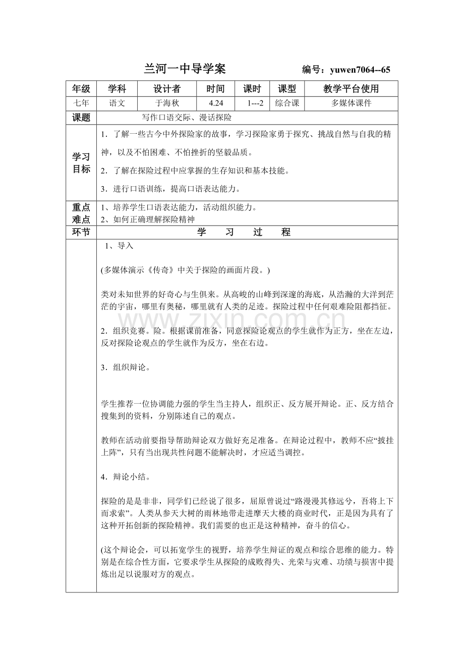 写作口语交际、漫话探险.doc_第1页