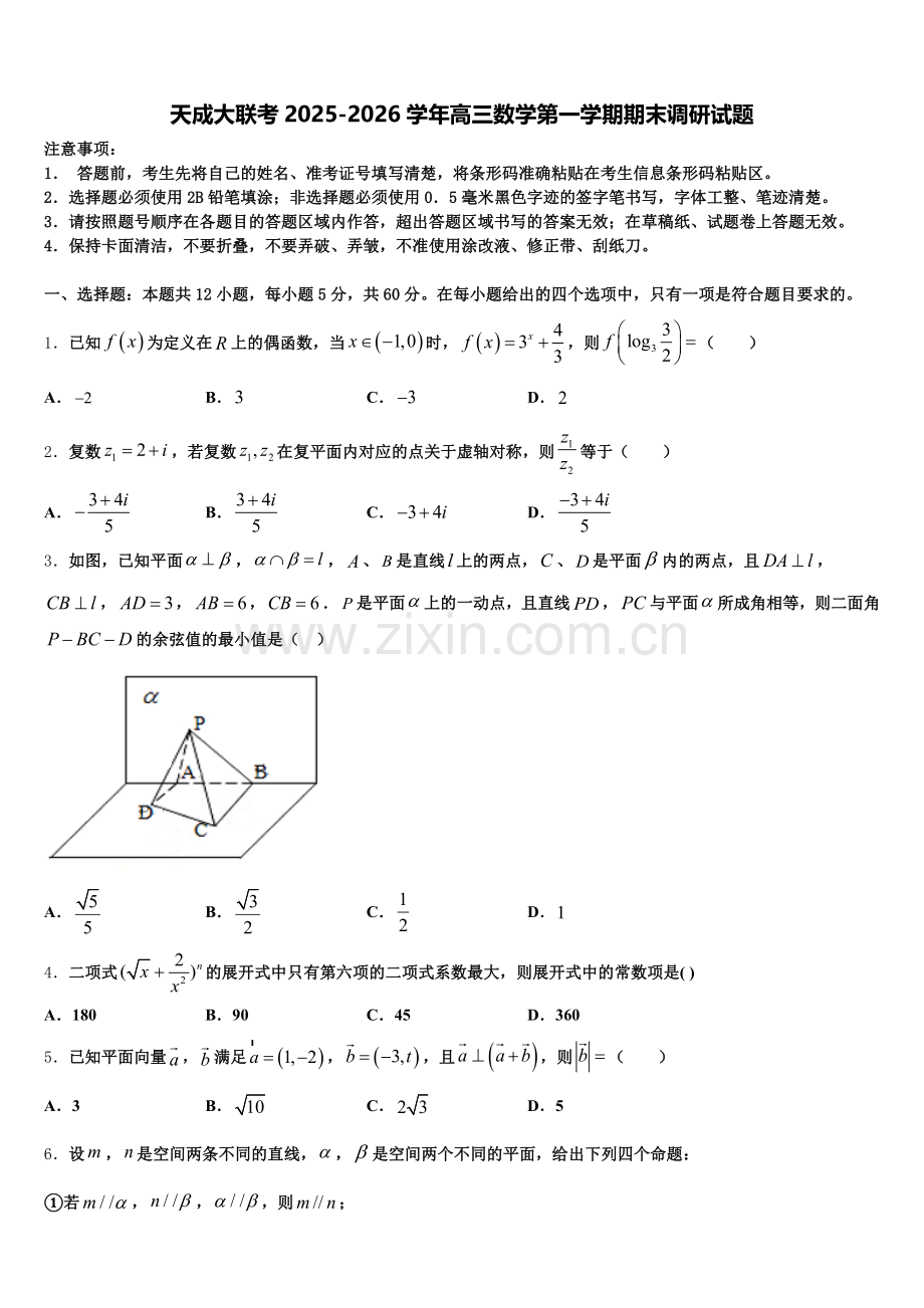 天成大联考2025-2026学年高三数学第一学期期末调研试题.doc_第1页