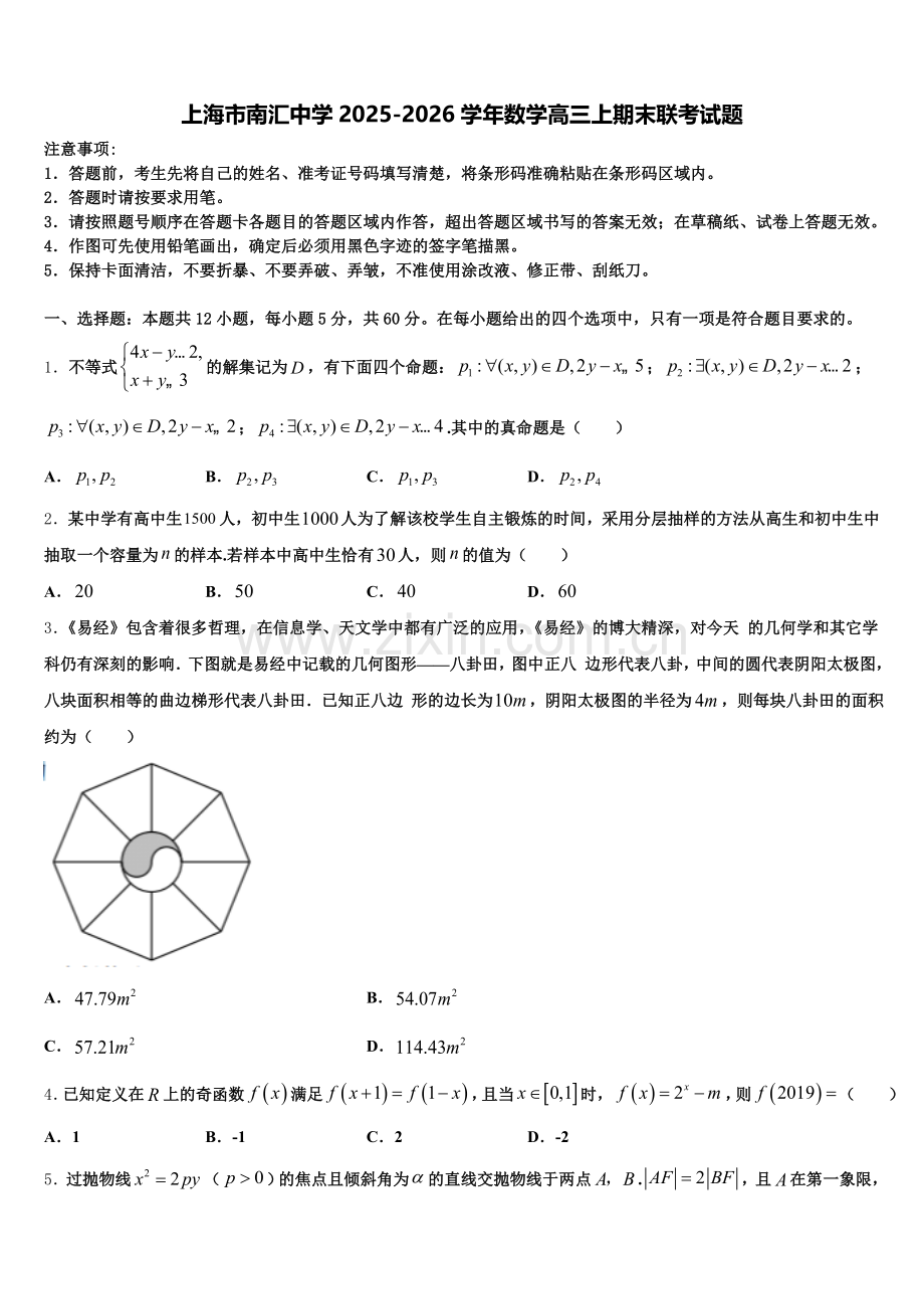 上海市南汇中学2025-2026学年数学高三上期末联考试题.doc_第1页