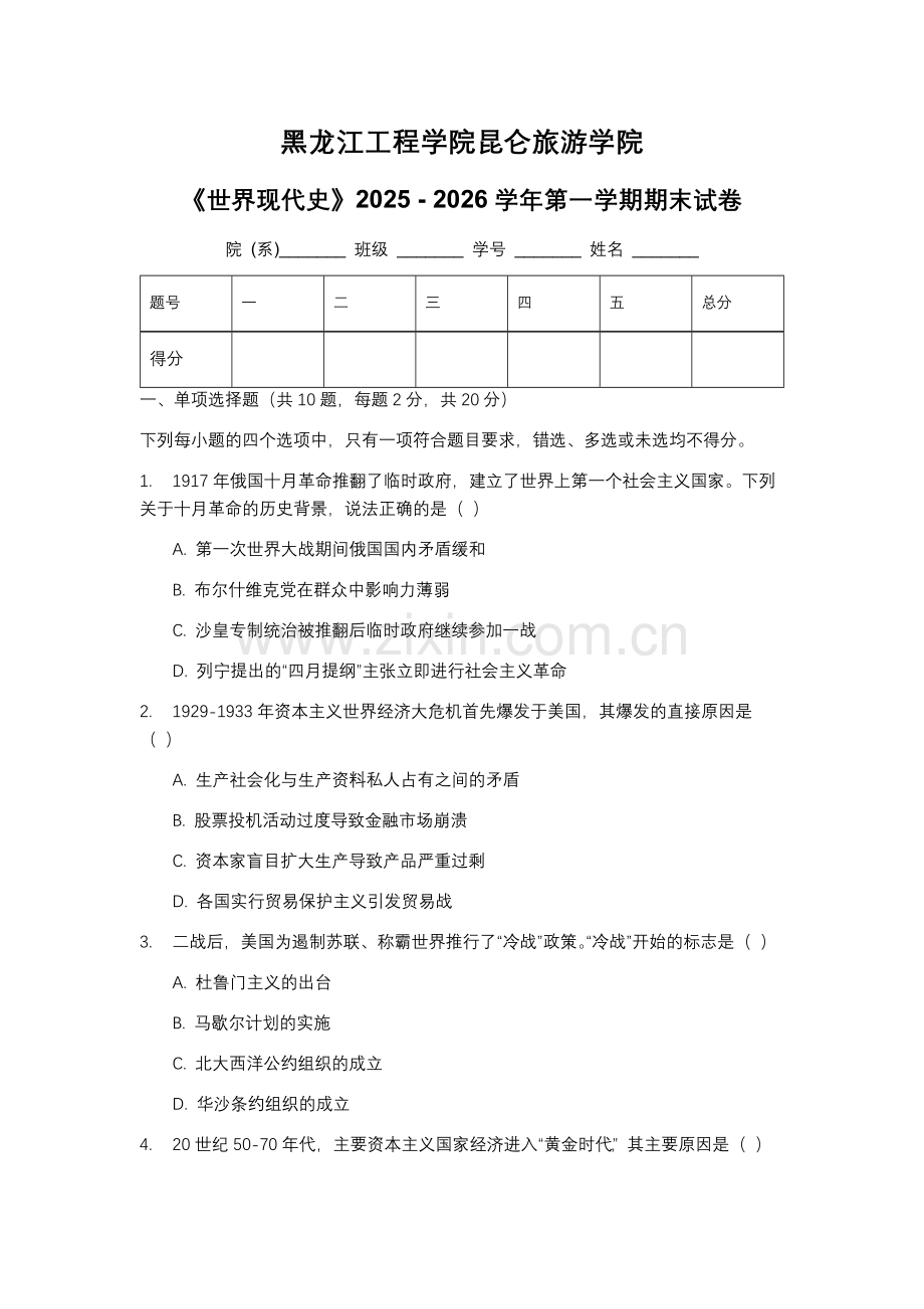 黑龙江工程学院昆仑旅游学院《世界现代史》2025 - 2026学年第一学期期末试卷.docx_第1页
