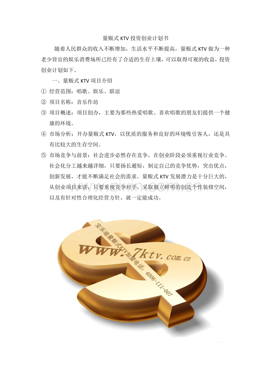 KTV投资计划书.docx_第1页