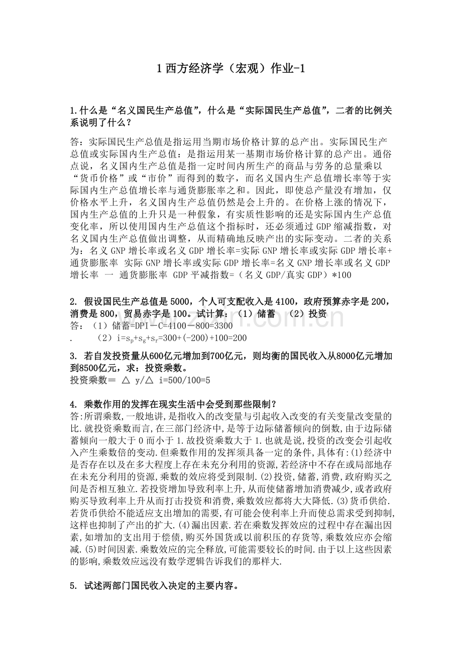 西方经济学(宏观)作业-1.doc_第1页
