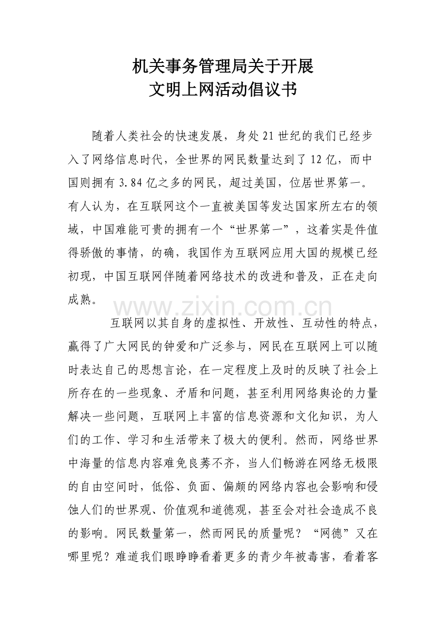 机关文明上网倡议书.doc_第1页