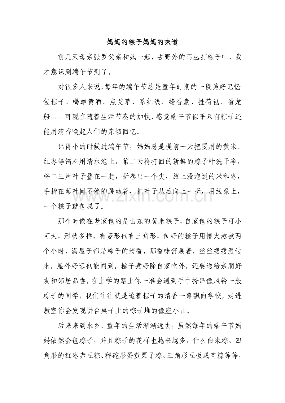 妈妈的粽子妈妈的味道.doc_第1页
