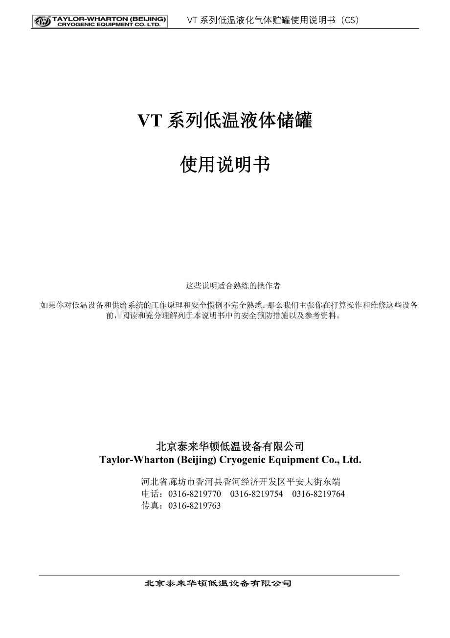 操作说明书VT系列低温液体储罐.doc_第1页