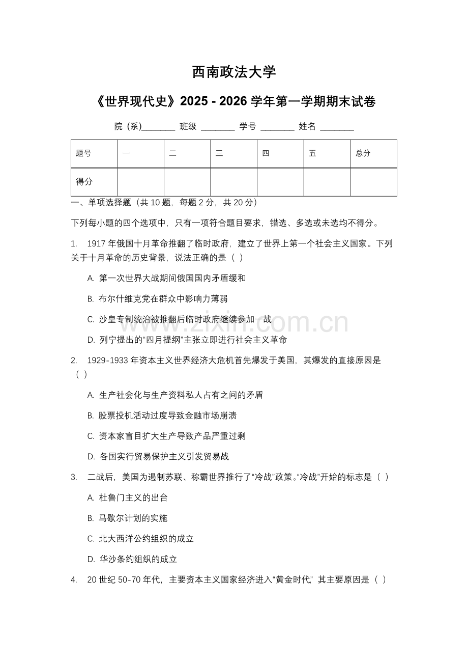 西南政法大学《世界现代史》2025 - 2026学年第一学期期末试卷.docx_第1页