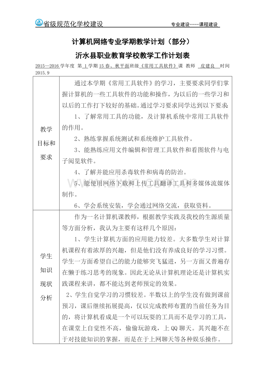 01.计算机网络专业部分学期教学计划及进度表(完成).doc_第1页