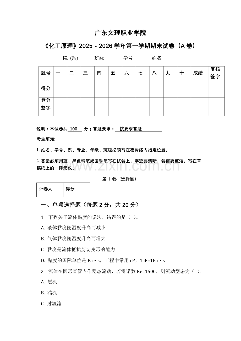 广东文理职业学院《化工原理》2025 - 2026学年第一学期期末试卷（A卷）.docx_第1页
